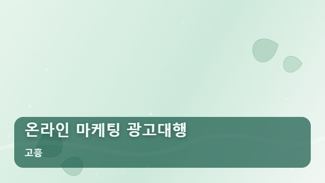고흥 온라인 마케팅 광고대행 사업장 매출을 바꾸는 온라인 마케팅 광고대행 선택법은? 대표 이미지