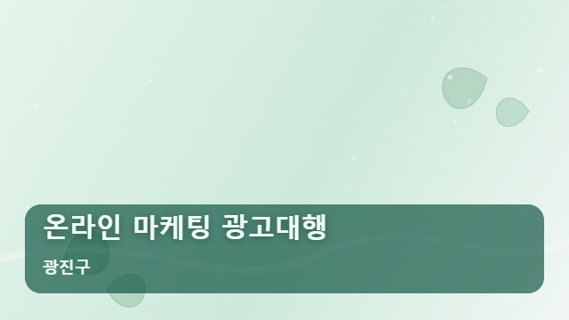 광진구 온라인 마케팅 광고대행 온라인 마케팅 광고대행 성공을 위한 4가지 실무 핵심 포인트 대표 이미지