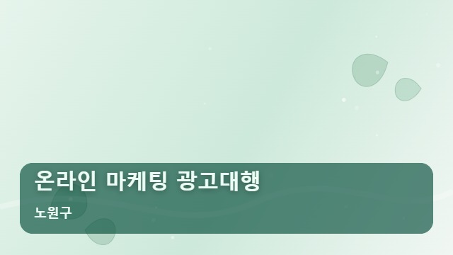 노원구 온라인 마케팅 광고대행 사장님들, 광고비만 쓰고 효과 없는 온라인 마케팅 광고대행 원인과 해결책 대표 이미지
