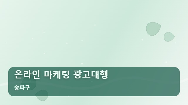 송파구 온라인 마케팅 광고대행 사장님 주목! 온라인 마케팅 광고대행 비용 낭비 피하는 법 대표 이미지