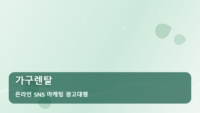온라인 SNS 마케팅 광고대행 가구렌탈 가구렌탈 매출을 돕는 운영의 핵심은? 대표 이미지