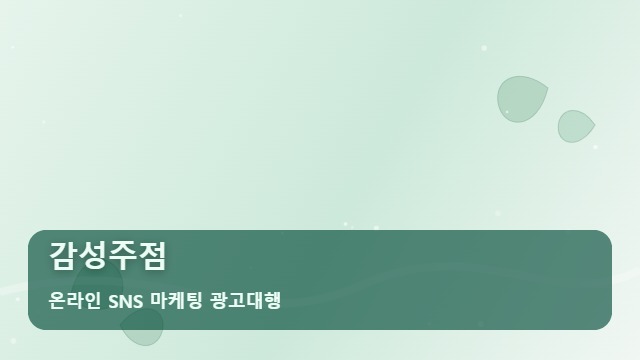 온라인 SNS 마케팅 광고대행 감성주점 감성주점 매출 상승 비결? 활용 대표 이미지