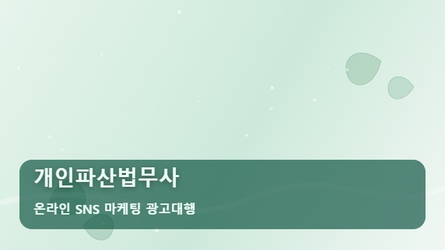 온라인 SNS 마케팅 광고대행 개인파산법무사 개인파산법무사 선택 가이드와 활용법 대표 이미지