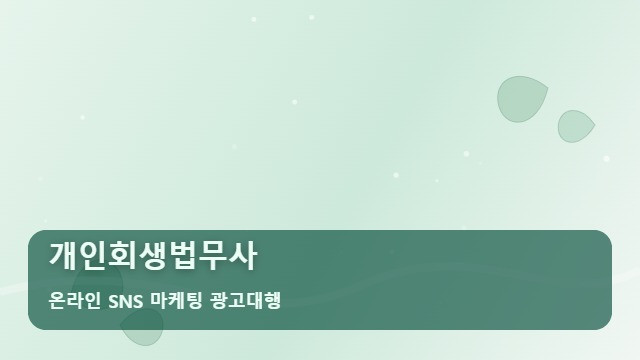 온라인 SNS 마케팅 광고대행 개인회생법무사 실력 있는 개인회생법무사 알리는 선택 기준 대표 이미지