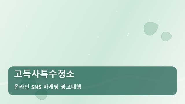 온라인 SNS 마케팅 광고대행 고독사특수청소 3가지 사례로 본 고독사특수청소 선택 기준| 대표 이미지