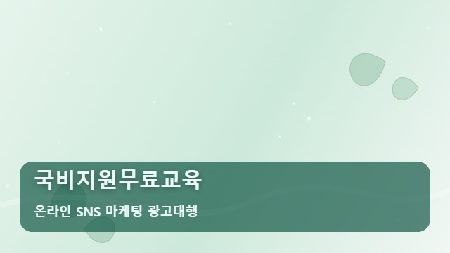 온라인 SNS 마케팅 광고대행 국비지원무료교육 국비지원무료교육 수강생을 모으는 비결 대표 이미지