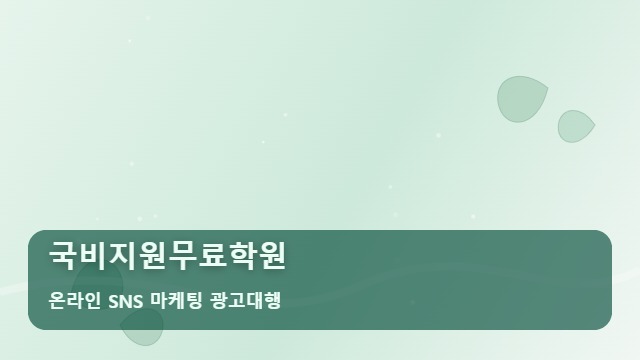 온라인 SNS 마케팅 광고대행 국비지원무료학원 국비지원무료학원 등록률 폭락 주의! 체크포인트 대표 이미지