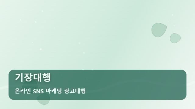 온라인 SNS 마케팅 광고대행 기장대행 기장대행 고객을 부르는 선택 기준 FAQ 대표 이미지
