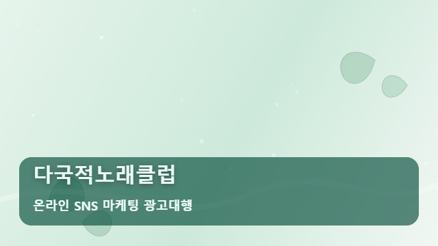 온라인 SNS 마케팅 광고대행 다국적노래클럽 다국적노래클럽 성공을 위한 핵심 전략 대표 이미지