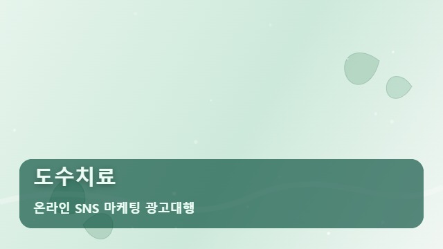 온라인 SNS 마케팅 광고대행 도수치료 신규 환자 늘리는 도수치료 홍보 비결, 역할은? 대표 이미지