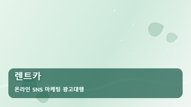 온라인 SNS 마케팅 광고대행 렌트카 렌트카 예약률 높이는 방법은? 대표 이미지