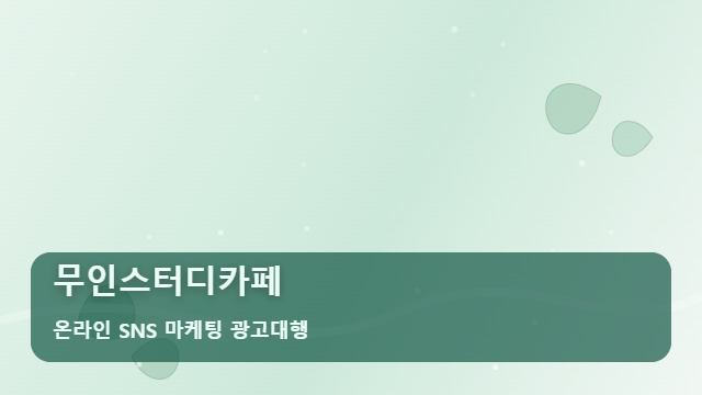 온라인 SNS 마케팅 광고대행 무인스터디카페 무인스터디카페 매출, 비교 포인트 대표 이미지