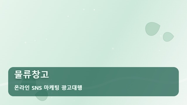 온라인 SNS 마케팅 광고대행 물류창고 물류창고 문의, 정말 늘어날까? 팩트 구분법 대표 이미지