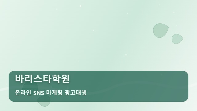 온라인 SNS 마케팅 광고대행 바리스타학원 바리스타학원 수강생을 모으는 전략 대표 이미지