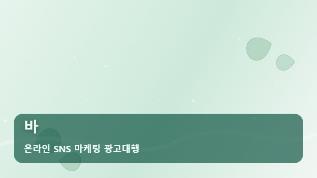온라인 SNS 마케팅 광고대행 바 바 검색 누락 주의! 시 꼭 따져야 할 동선 대표 이미지