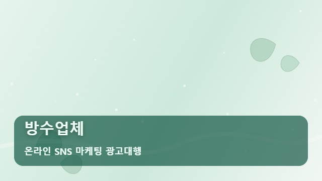 온라인 SNS 마케팅 광고대행 방수업체 방수업체 문의 2배 늘리는 전략 3가지 대표 이미지
