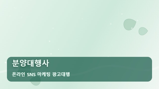 온라인 SNS 마케팅 광고대행 분양대행사 왜 분양대행사는 DB를 뽑아야 할까? 대표 이미지
