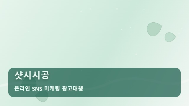 온라인 SNS 마케팅 광고대행 샷시시공 샷시시공 수주율을 바꾸는 3대 전략 대표 이미지