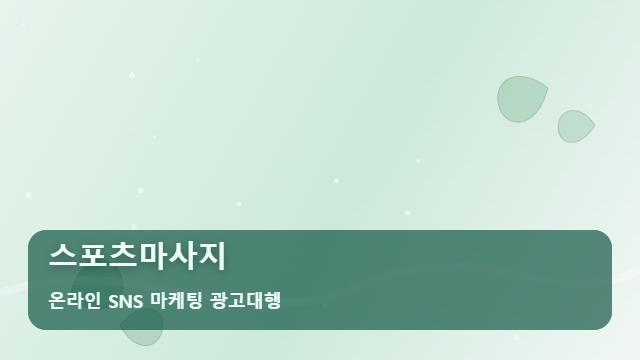 온라인 SNS 마케팅 광고대행 스포츠마사지 스포츠마사지 문의 폭주를 돕는 4단계 가이드 대표 이미지