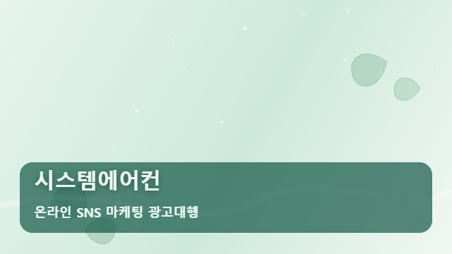 온라인 SNS 마케팅 광고대행 시스템에어컨 시스템에어컨 수주 늘리는 전략은? 대표 이미지