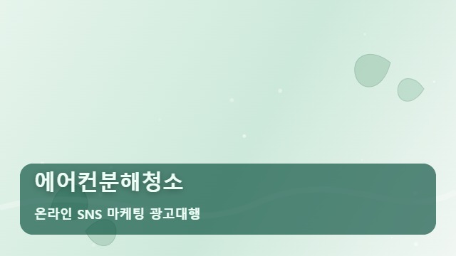 온라인 SNS 마케팅 광고대행 에어컨분해청소 에어컨분해청소 문의 폭주를 위한 전략 대표 이미지
