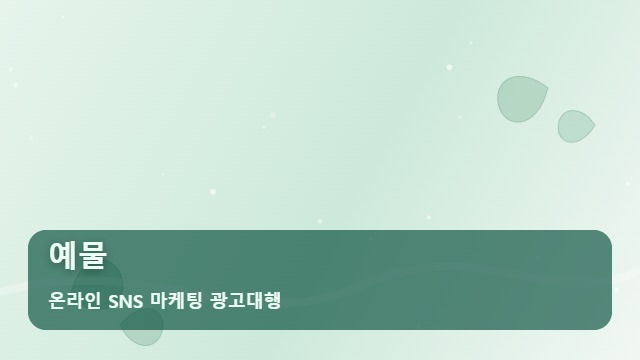 온라인 SNS 마케팅 광고대행 예물 2026년 예물 수주를 높이는 비결 대표 이미지