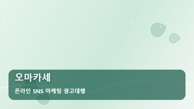 온라인 SNS 마케팅 광고대행 오마카세 오마카세 빈자리 경고, 시기별 생존 전략 대표 이미지