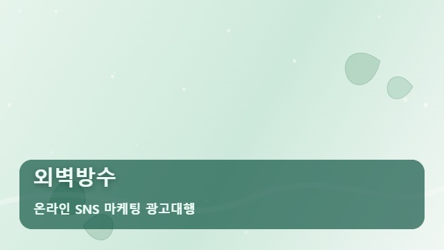 온라인 SNS 마케팅 광고대행 외벽방수 외벽방수 성공을 위한 3원칙 대표 이미지