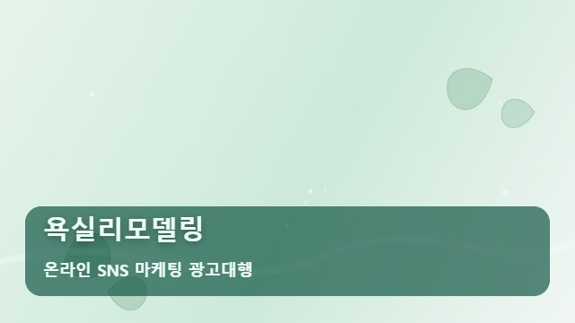 온라인 SNS 마케팅 광고대행 욕실리모델링 욕실리모델링 홍보 고민인가요? 필수 체크리스트 대표 이미지
