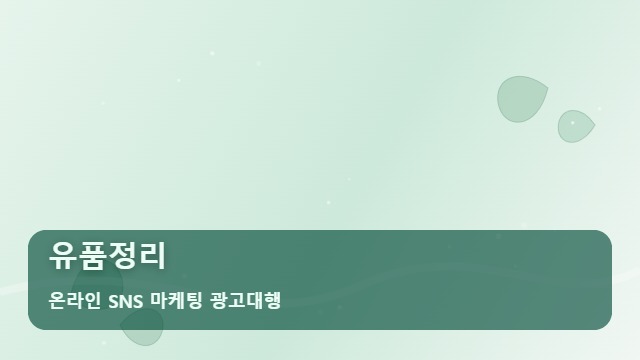 온라인 SNS 마케팅 광고대행 유품정리 유품정리 서비스 비교할 때 체크리스트 3가지 대표 이미지