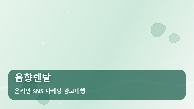 온라인 SNS 마케팅 광고대행 음향렌탈 행사 시즌 필수인 음향렌탈 핵심 3가지 대표 이미지