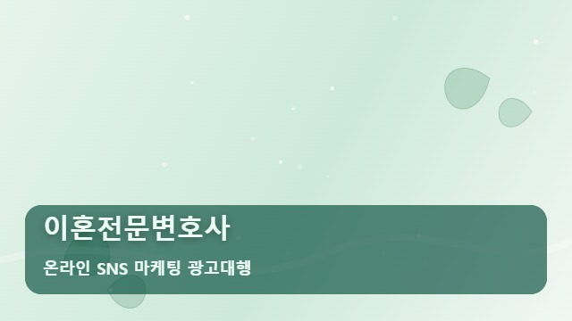 온라인 SNS 마케팅 광고대행 이혼전문변호사 이혼전문변호사 방문 동선 살피는 대표 이미지