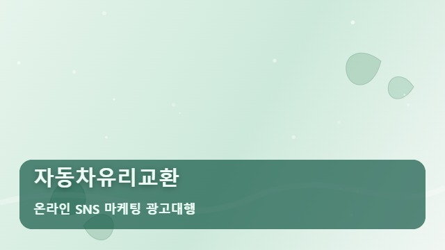 온라인 SNS 마케팅 광고대행 자동차유리교환 자동차유리교환 시 정품 유리 구별법은? 필수 체크리스트 대표 이미지