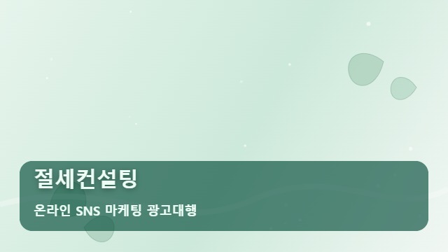 온라인 SNS 마케팅 광고대행 절세컨설팅 성공적인 절세컨설팅 수임을 위한 전략 대표 이미지