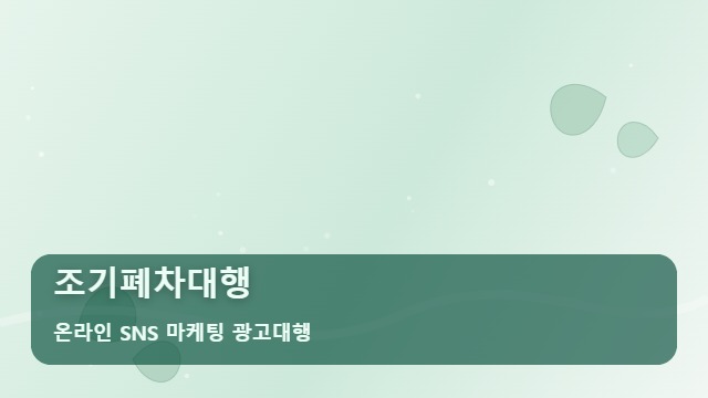 온라인 SNS 마케팅 광고대행 조기폐차대행 2026년 조기폐차대행 문의 늘리는 가이드 대표 이미지