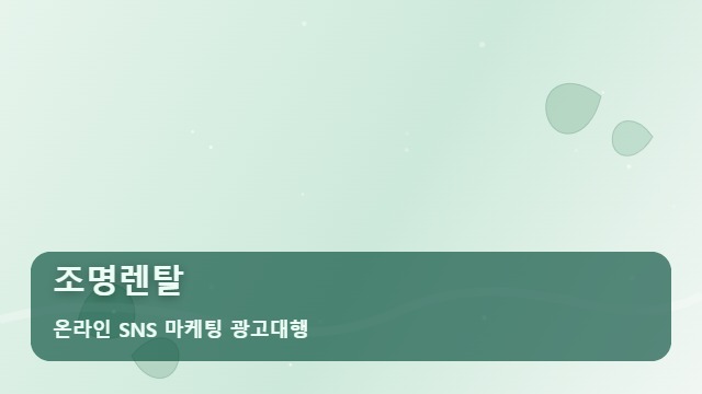 온라인 SNS 마케팅 광고대행 조명렌탈 조명렌탈, 없이 시작하면 위험한 이유 대표 이미지