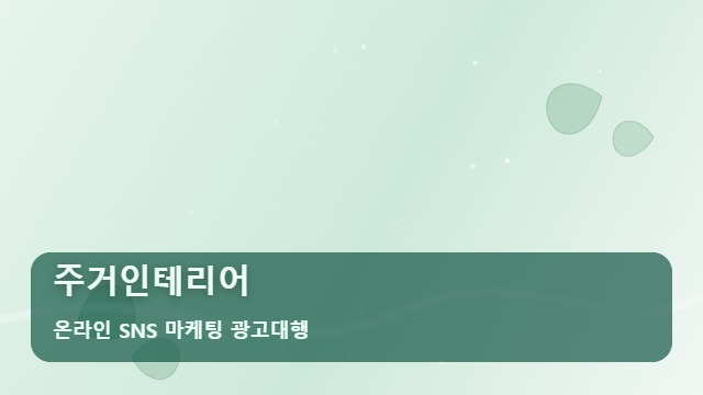 온라인 SNS 마케팅 광고대행 주거인테리어 주거인테리어 공사 수주를 높이는 핵심 체크리스트 대표 이미지