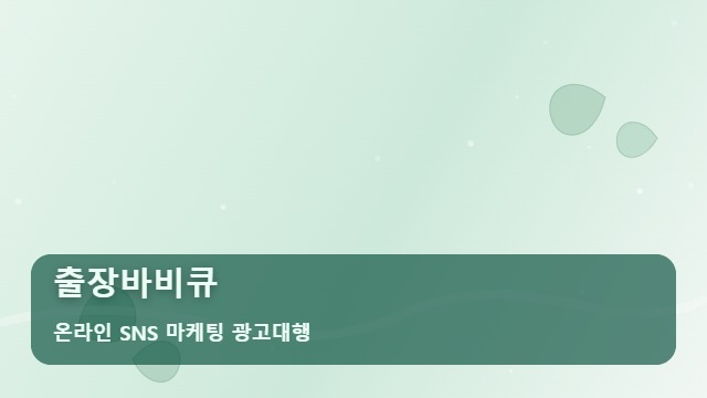 온라인 SNS 마케팅 광고대행 출장바비큐 출장바비큐 예약 폭주를 위한 대표 이미지