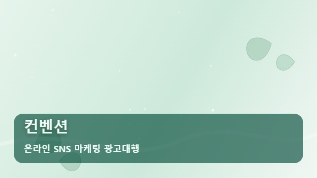 온라인 SNS 마케팅 광고대행 컨벤션 예약 문의 쏟아지는 컨벤션 홍보, 전략 대표 이미지