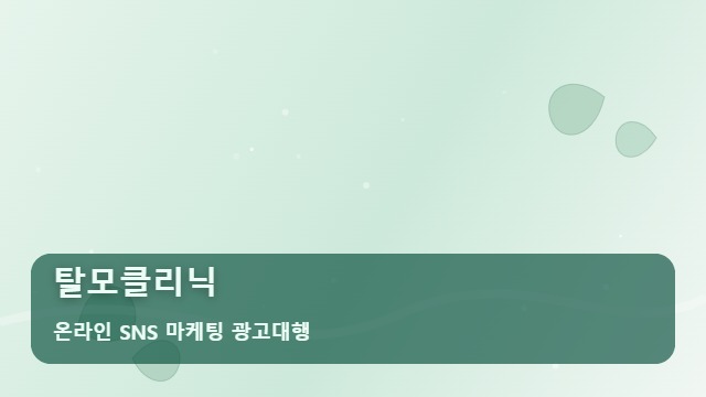 온라인 SNS 마케팅 광고대행 탈모클리닉 없이 탈모클리닉 홍보하면 위험한 이유 대표 이미지