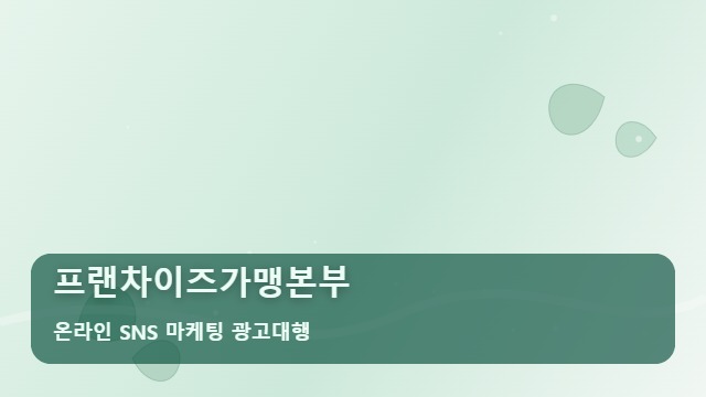 온라인 SNS 마케팅 광고대행 프랜차이즈가맹본부 프랜차이즈가맹본부 확장, 선택 기준은? 대표 이미지