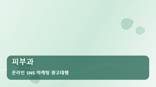 온라인 SNS 마케팅 광고대행 피부과 실패하는 피부과 주의보, 선택 전 필독 대표 이미지