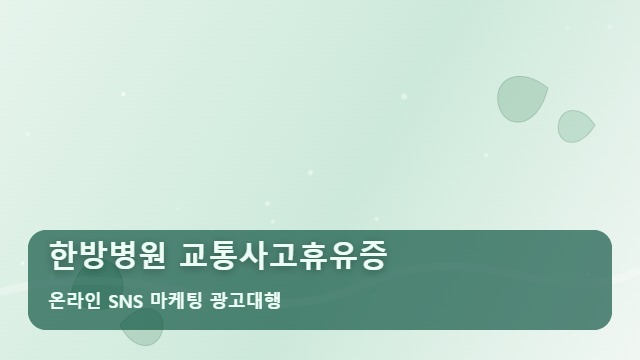 온라인 SNS 마케팅 광고대행 한방병원 교통사고휴유증 교통사고휴유증 한방병원 찾을 때 필수 체크 대표 이미지