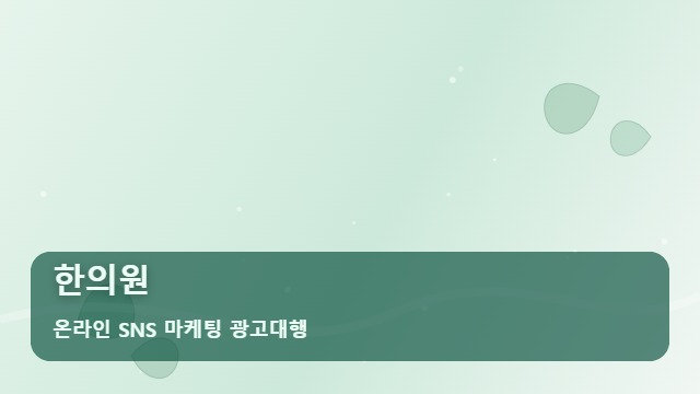 온라인 SNS 마케팅 광고대행 한의원 한의원 매출 고민, 답일까? 대표 이미지