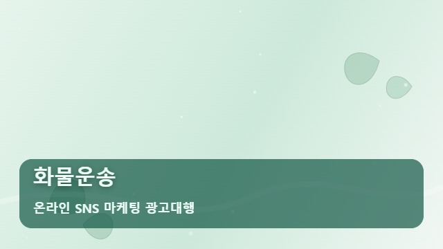 온라인 SNS 마케팅 광고대행 화물운송 화물운송 물량 확보 돕는 전략 대표 이미지