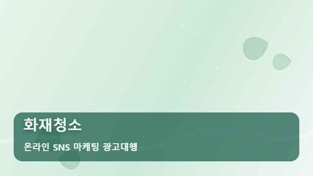 온라인 SNS 마케팅 광고대행 화재청소 화재청소 홍보 속 팩트 체크 안 하면 손해입니다 대표 이미지