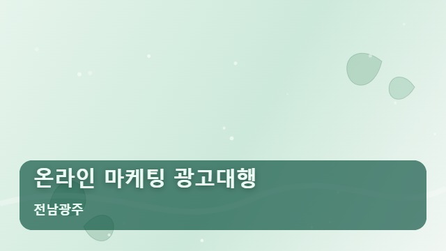 전남광주 온라인 마케팅 광고대행 온라인 마케팅 광고대행 실패 줄이는 2026 전략 리포트 대표 이미지