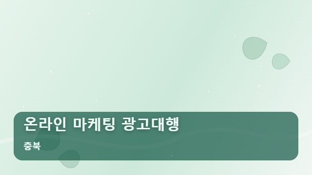 충북 온라인 마케팅 광고대행 효율적인 온라인 마케팅 광고대행 선택을 위한 장단점 비교 가이드 대표 이미지