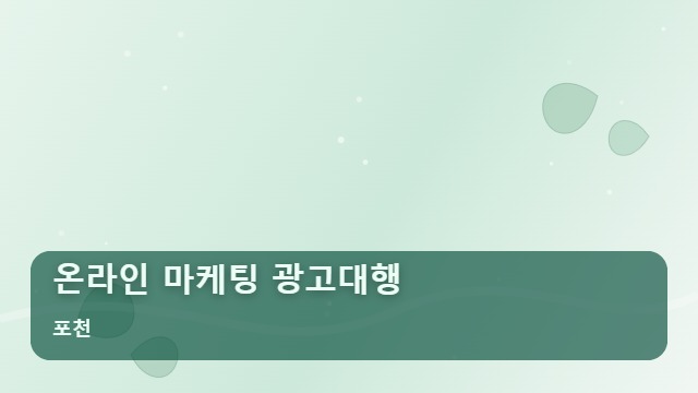 포천 온라인 마케팅 광고대행 사업장 매출을 바꾸는 온라인 마케팅 광고대행, 상담부터 노출까지 과정은? 대표 이미지