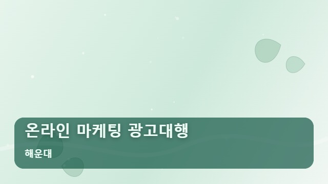 해운대 온라인 마케팅 광고대행 온라인 마케팅 광고대행 실패 줄이는 핵심 체크리스트 대표 이미지